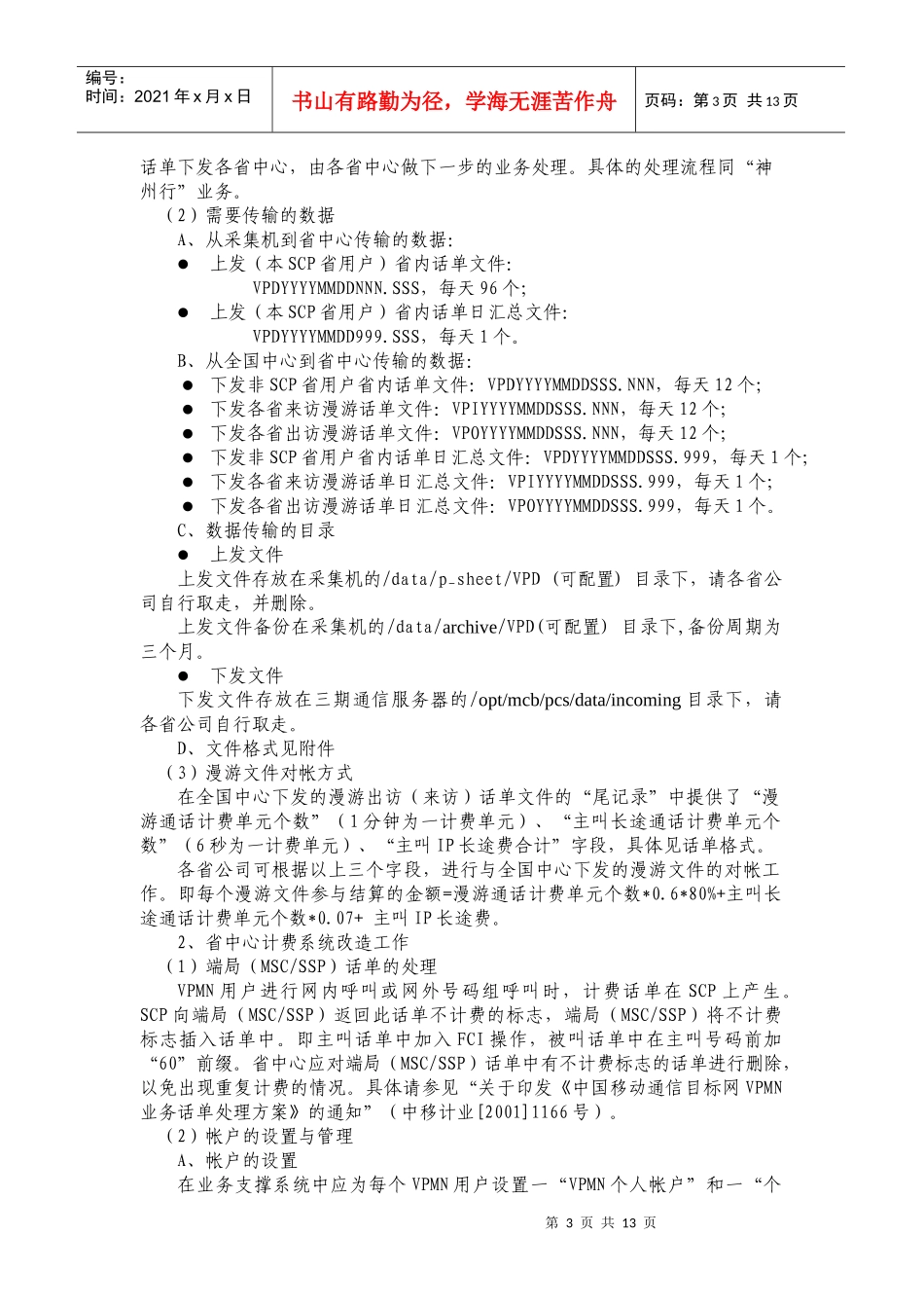 目标网VPMN业务支撑系统实现方案_第3页