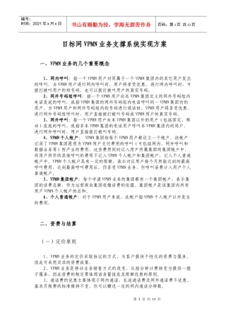 目标网VPMN业务支撑系统实现方案