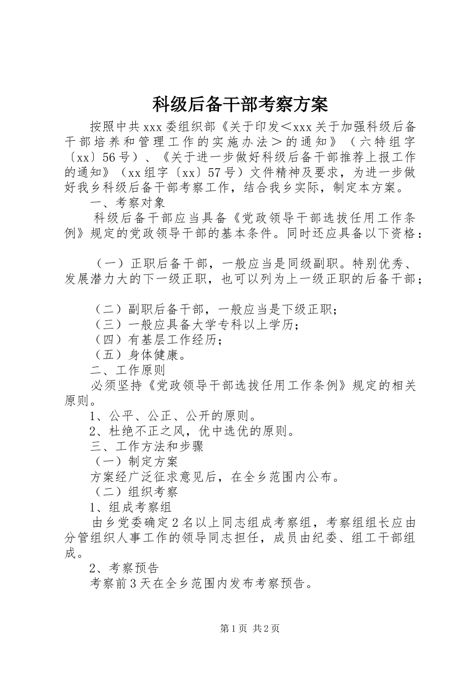 科级后备干部考察实施方案 _第1页
