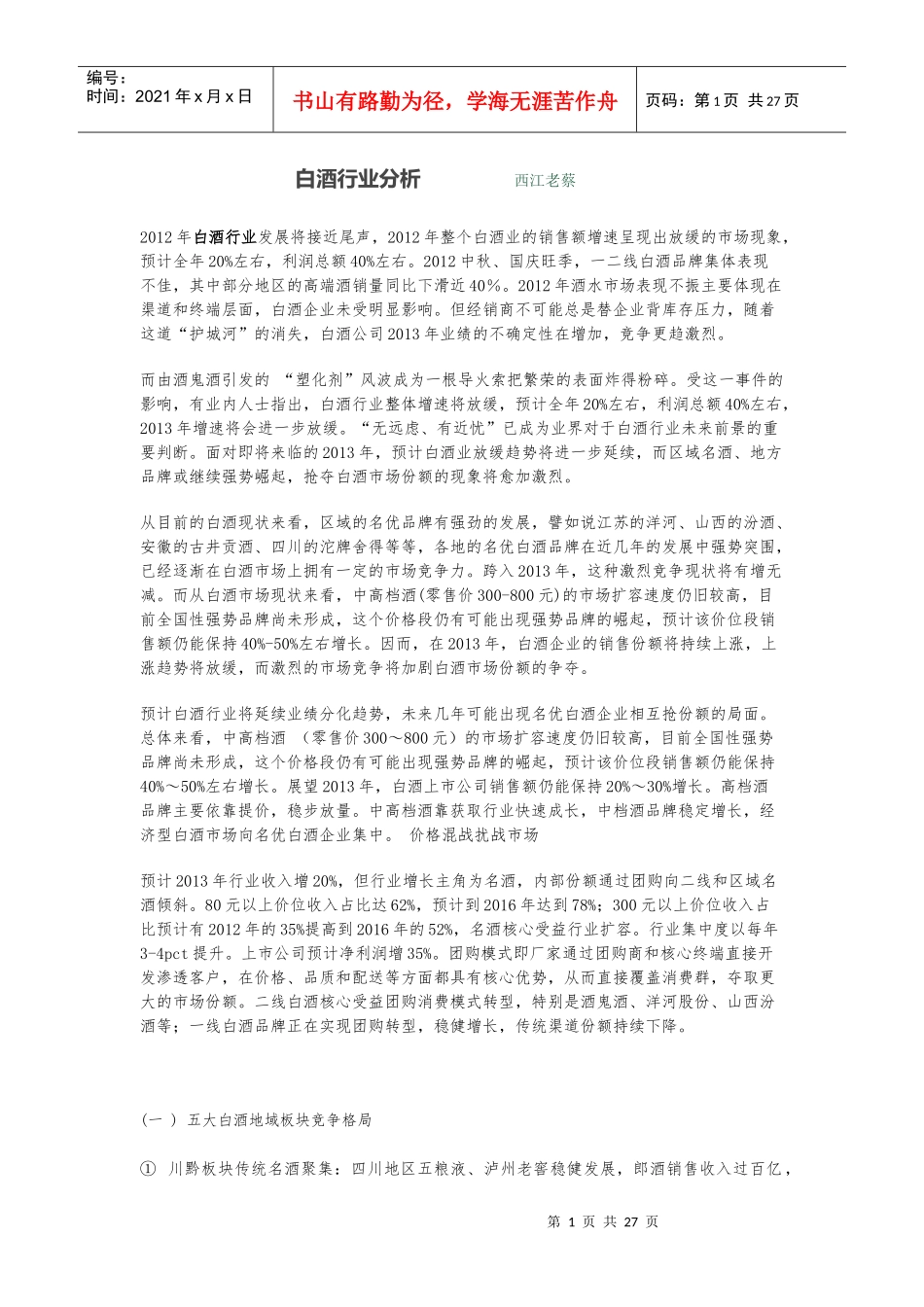 白酒行业分析西江老蔡_第1页