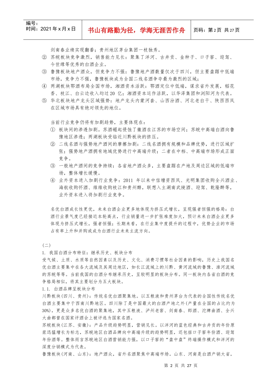 白酒行业分析西江老蔡_第2页