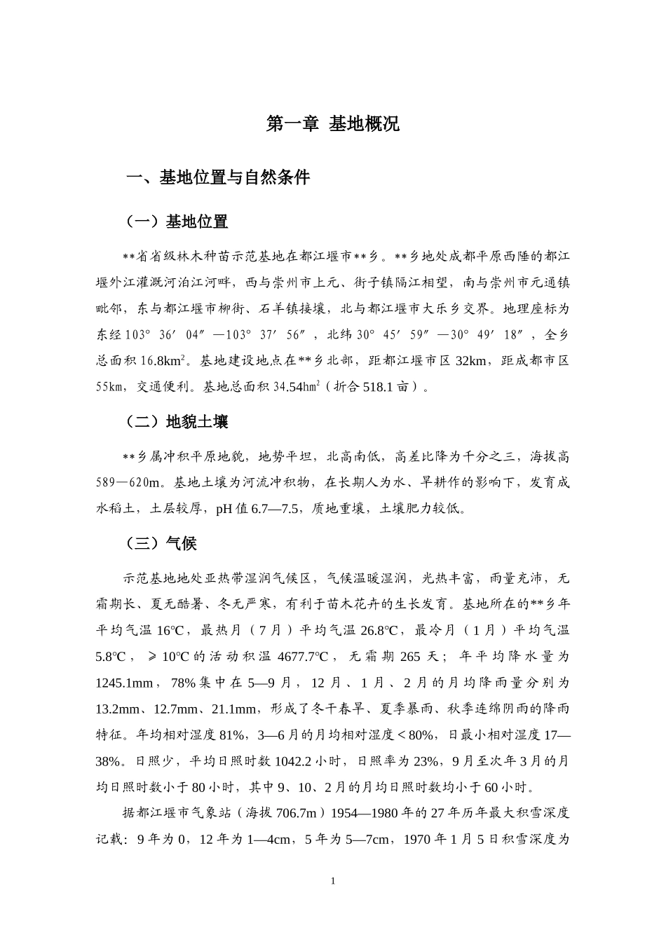 省级林木种苗示范基地建设项目可行性研究报告_第1页