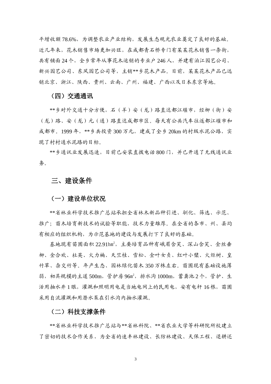 省级林木种苗示范基地建设项目可行性研究报告_第3页