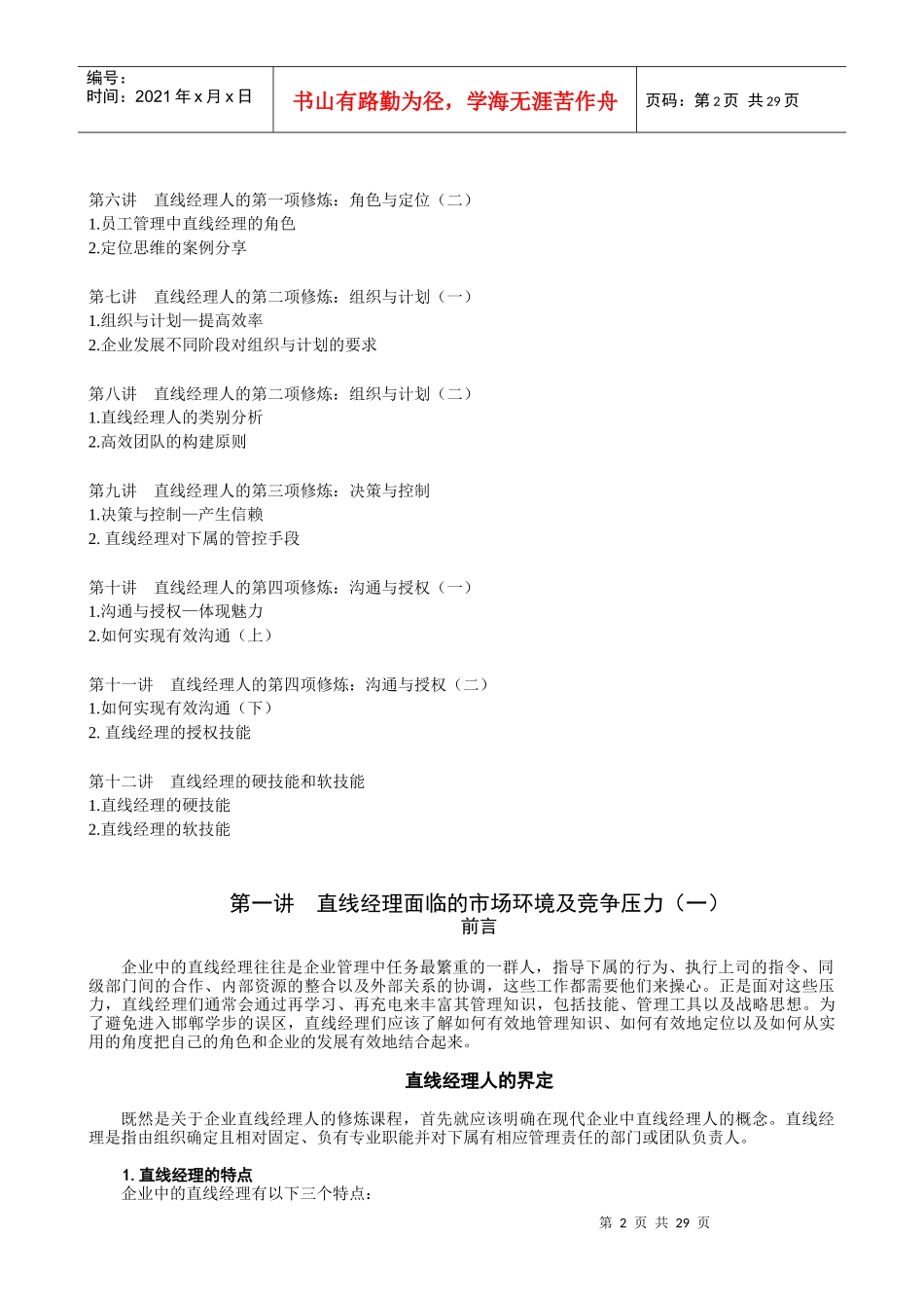 直线经理人的四项修炼详细版(DOC 28页)_第2页