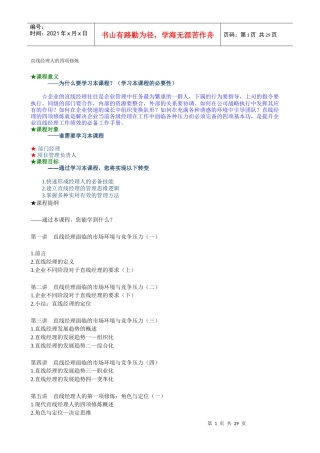 直线经理人的四项修炼详细版(DOC 28页)
