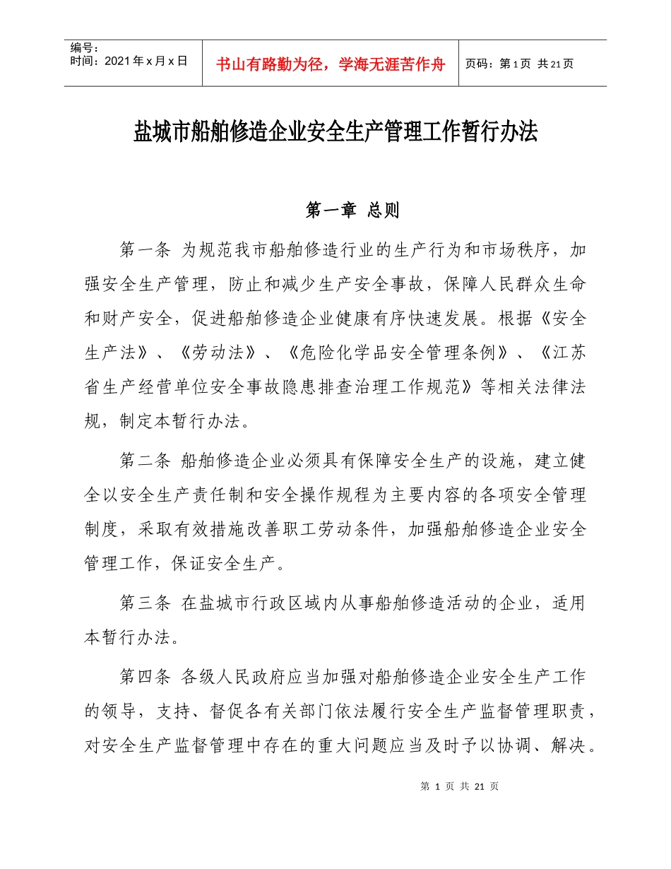 盐城市船舶修造企业安全生产管理工作暂行办法_第1页