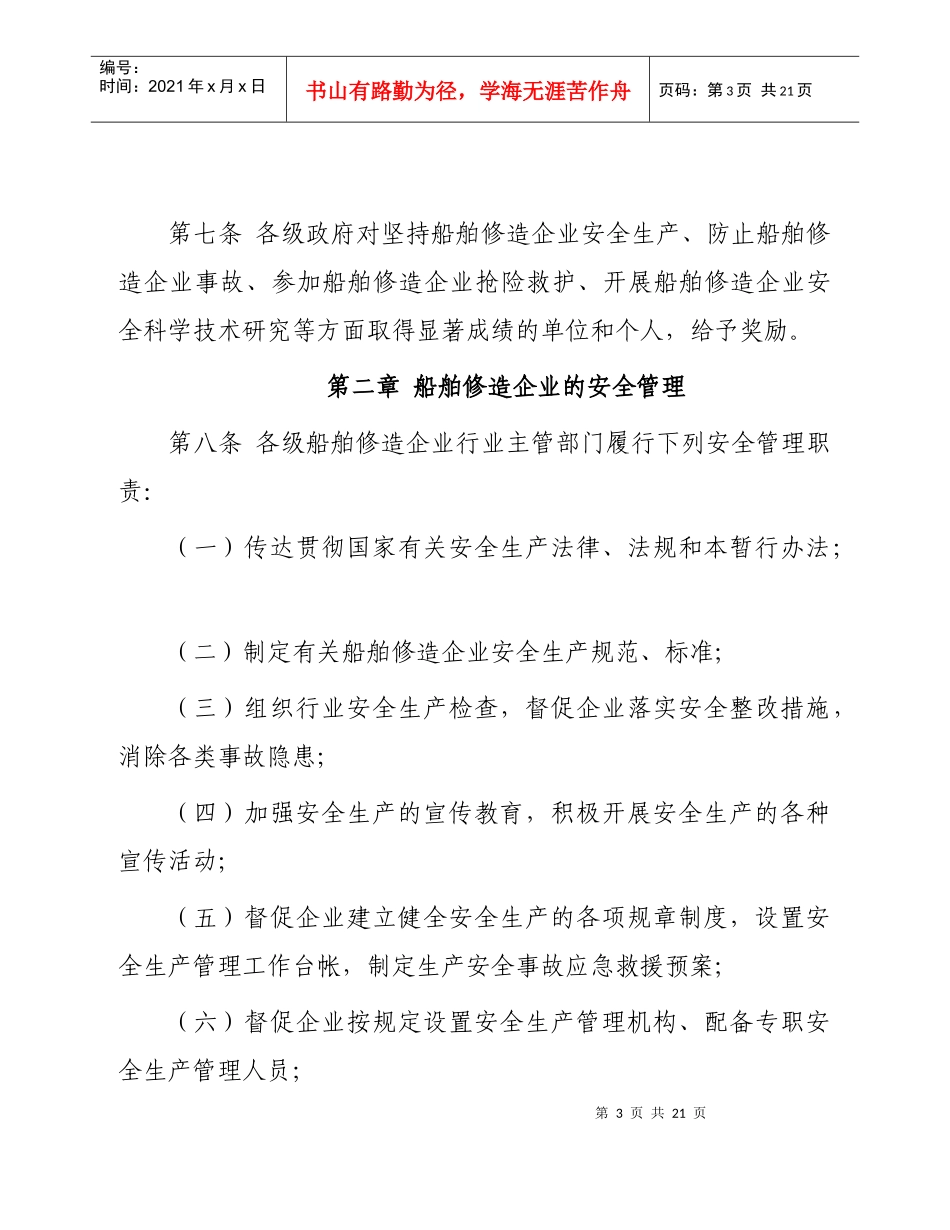 盐城市船舶修造企业安全生产管理工作暂行办法_第3页