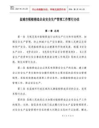 盐城市船舶修造企业安全生产管理工作暂行办法