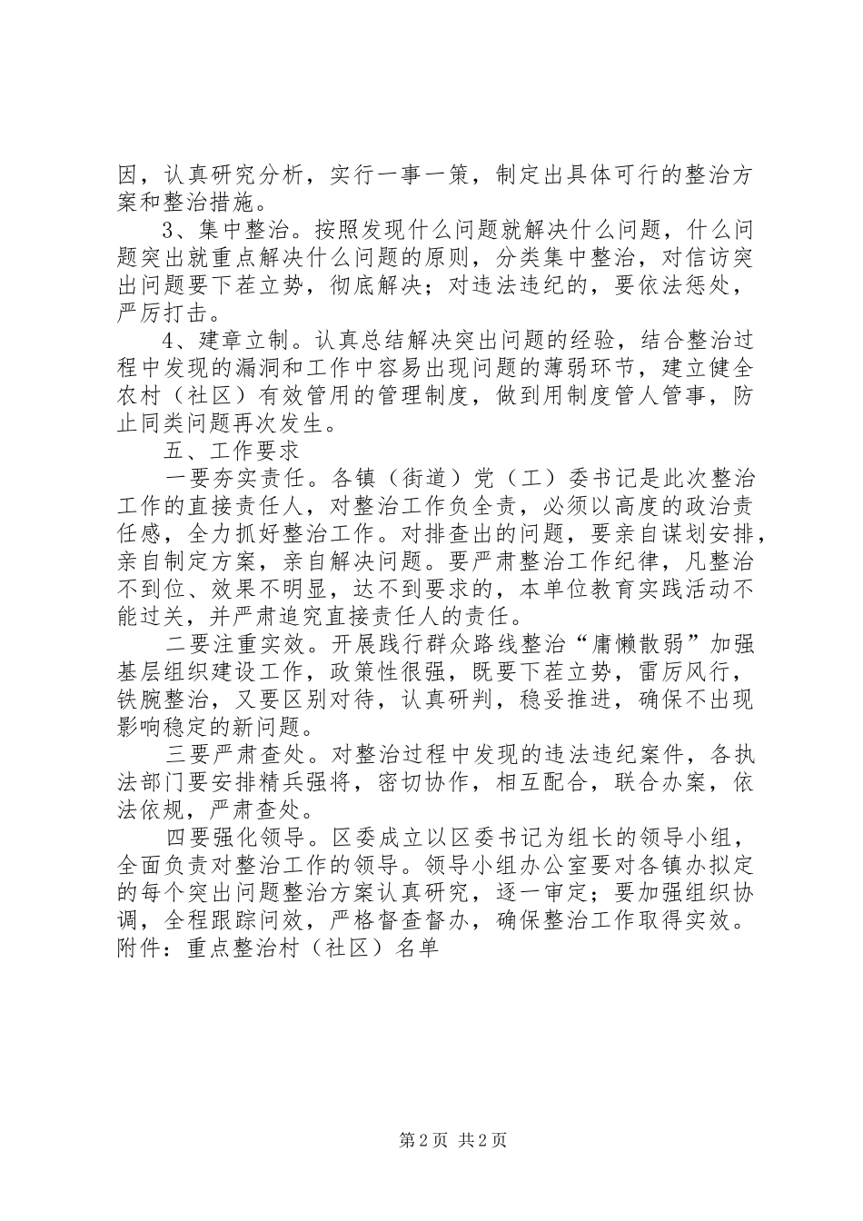 党委关于后进基层组织整治实施方案 _第2页