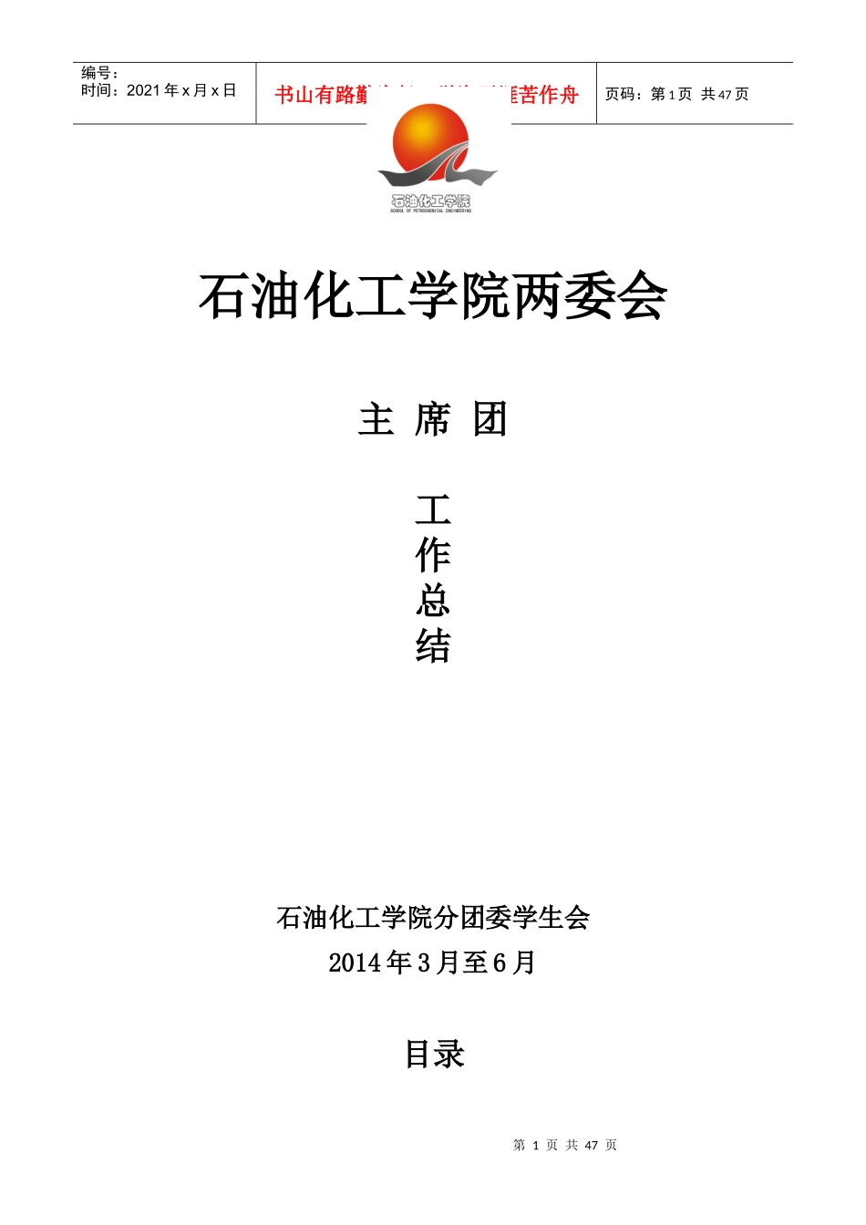 石油化工学院两委会主席团工作总结_第1页