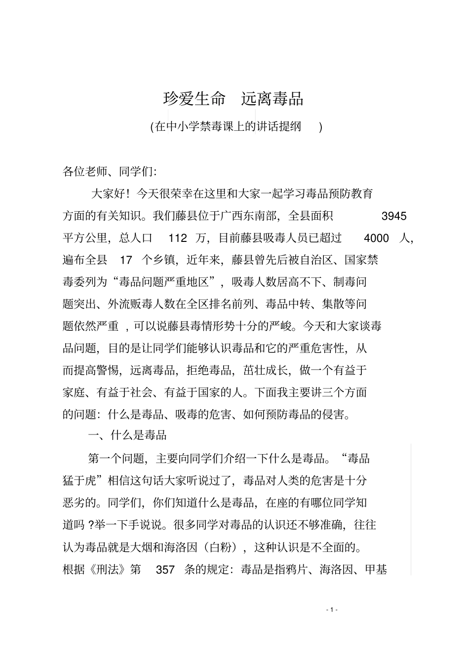 在中小学禁毒课上的讲话提纲_第1页
