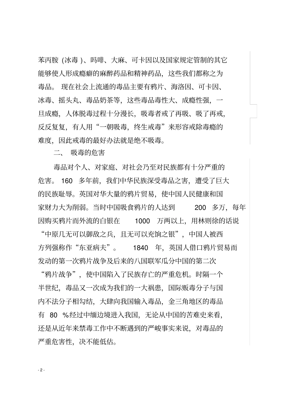 在中小学禁毒课上的讲话提纲_第2页