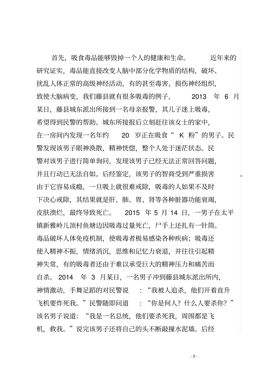 在中小学禁毒课上的讲话提纲_第3页