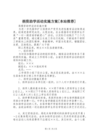 捐资助学活动方案[本站推荐] 