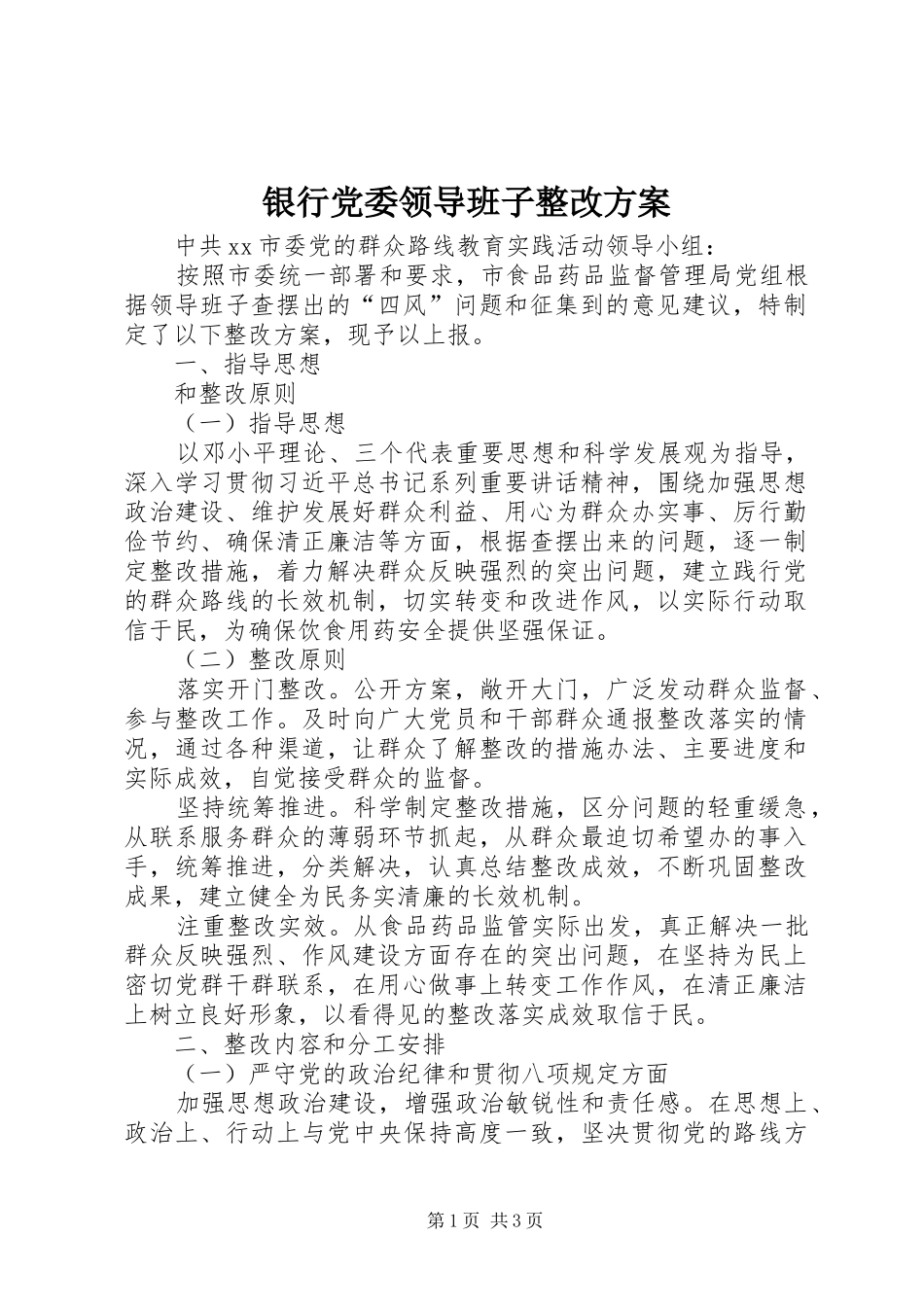 银行党委领导班子整改实施方案 _第1页