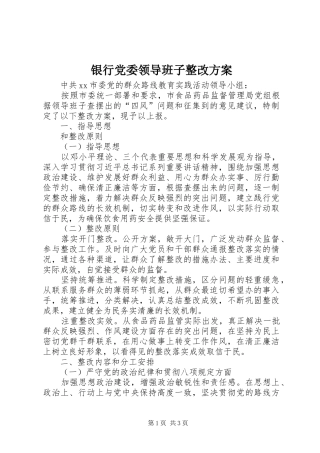 银行党委领导班子整改实施方案 