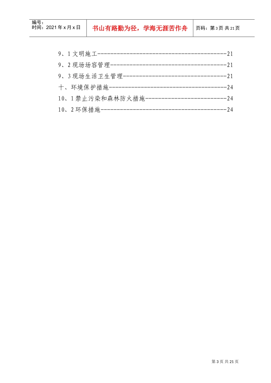 电气安装工程通用投标初步施工组织设计06(DOC30页)_第3页