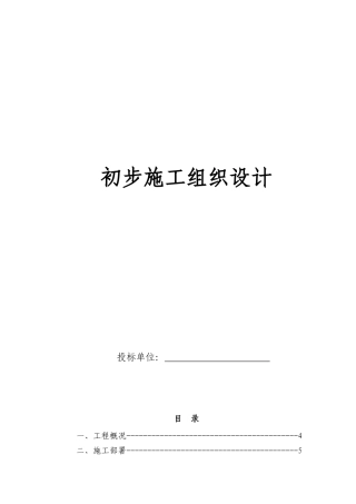 电气安装工程通用投标初步施工组织设计06(DOC30页)
