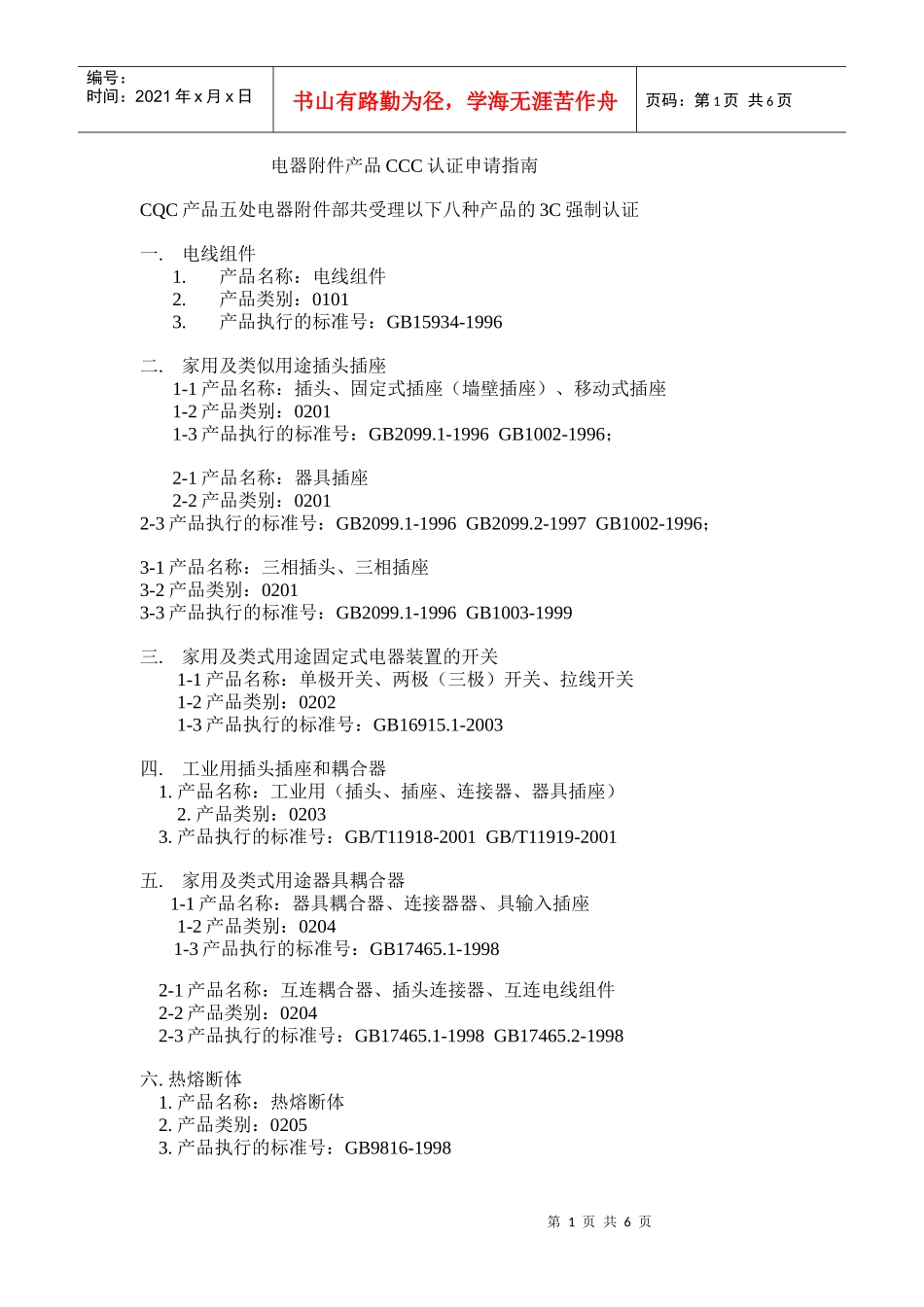 电器附件产品CCC认证申请指南_第1页