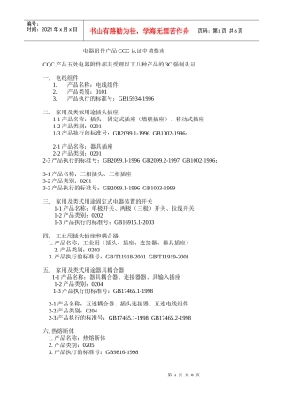 电器附件产品CCC认证申请指南