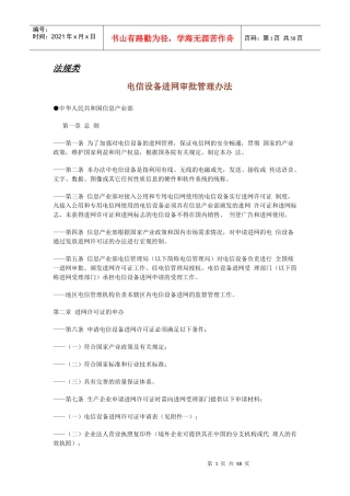 电信设备进网审批管理办法4