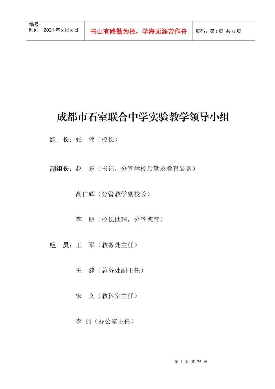 石室联合中学实验教学领导_第1页