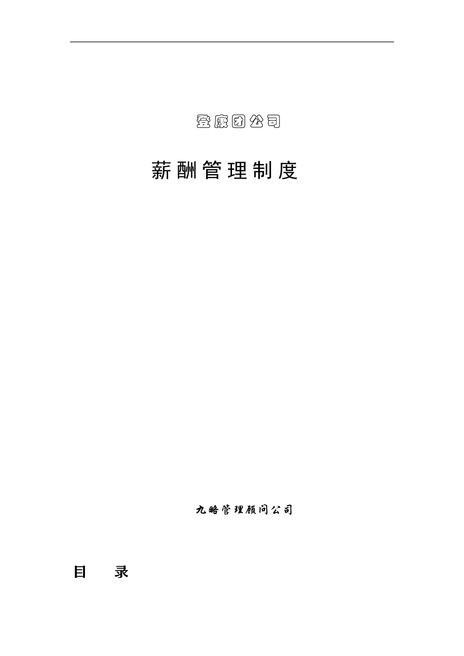 登康团公司薪酬管理制度_第1页