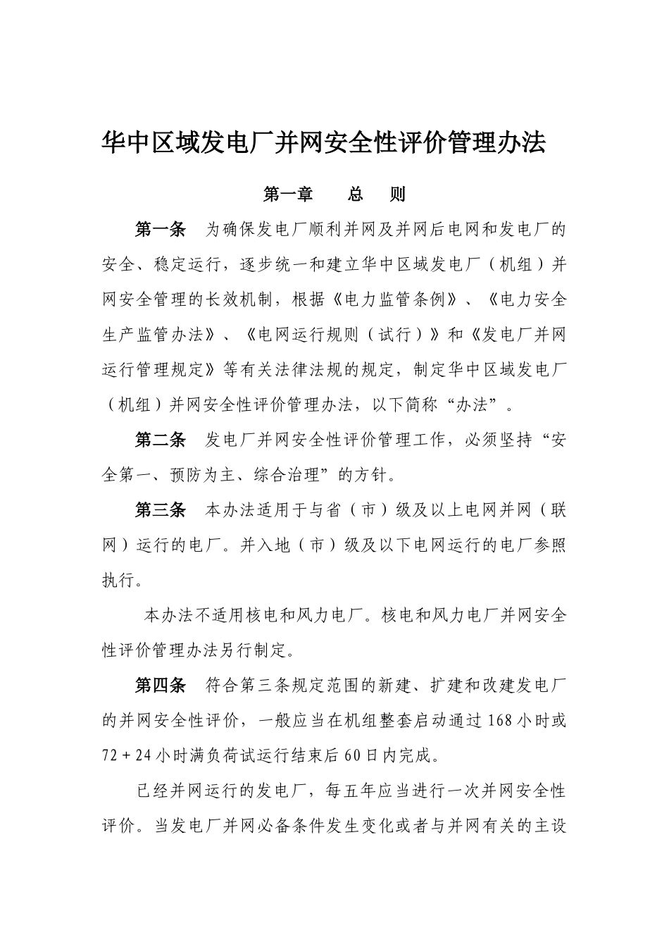 电厂并网安全性评价管理办法_第1页