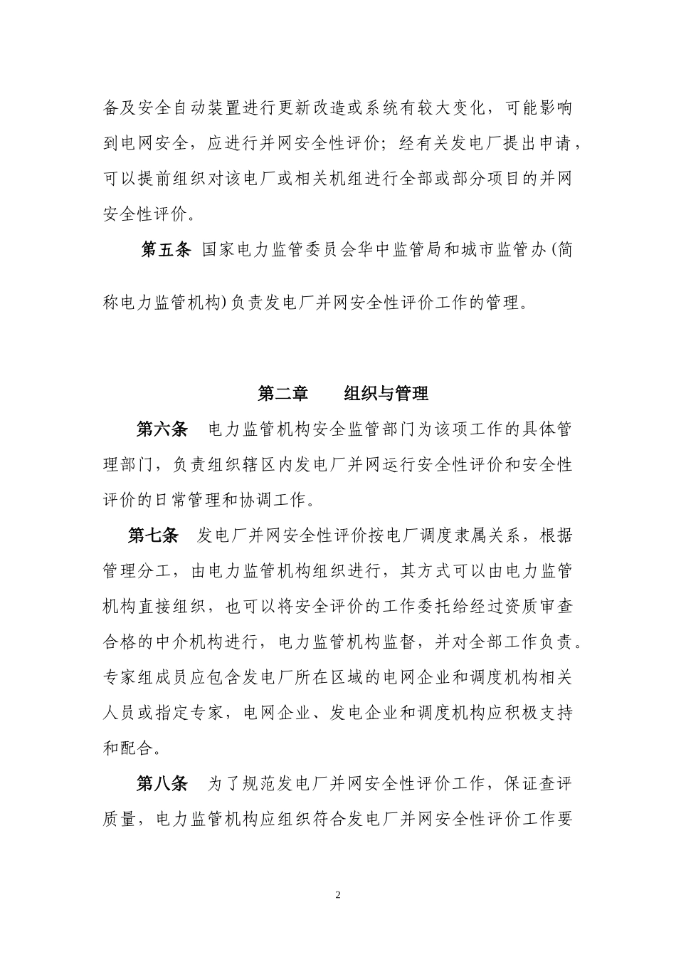 电厂并网安全性评价管理办法_第2页