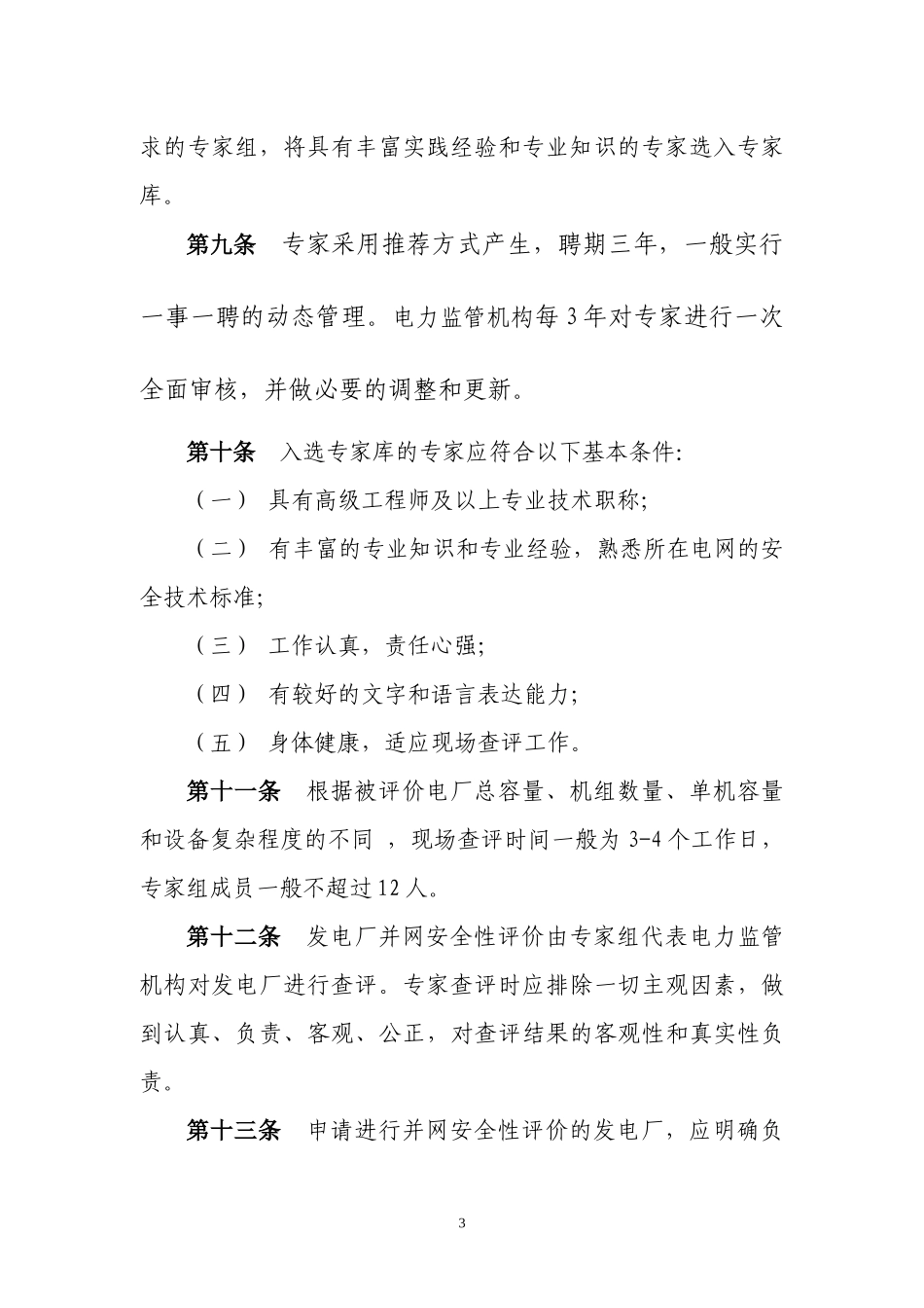 电厂并网安全性评价管理办法_第3页