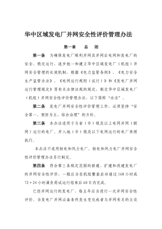 电厂并网安全性评价管理办法
