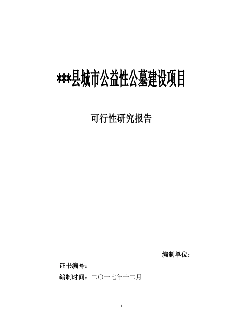石阡县望城坡城市公益性公墓建设项目可研报告1_第1页