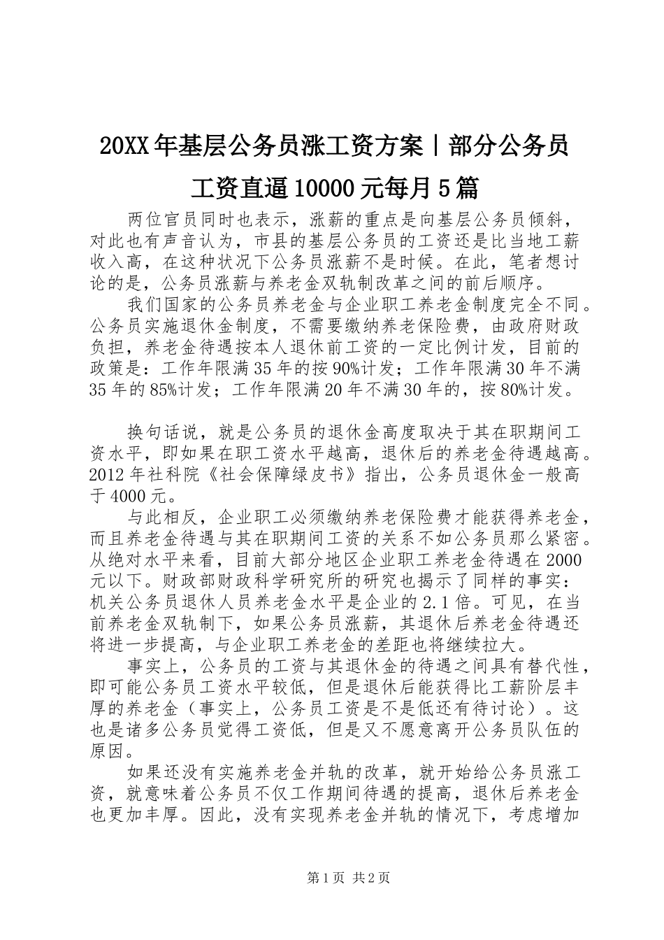 XX年基层公务员涨工资实施方案｜部分公务员工资直逼元每月篇 _第1页