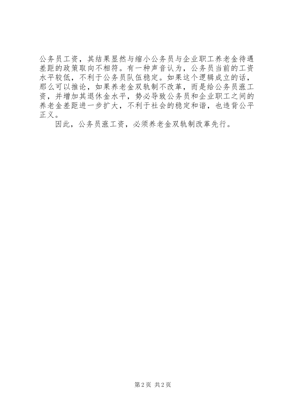 XX年基层公务员涨工资实施方案｜部分公务员工资直逼元每月篇 _第2页