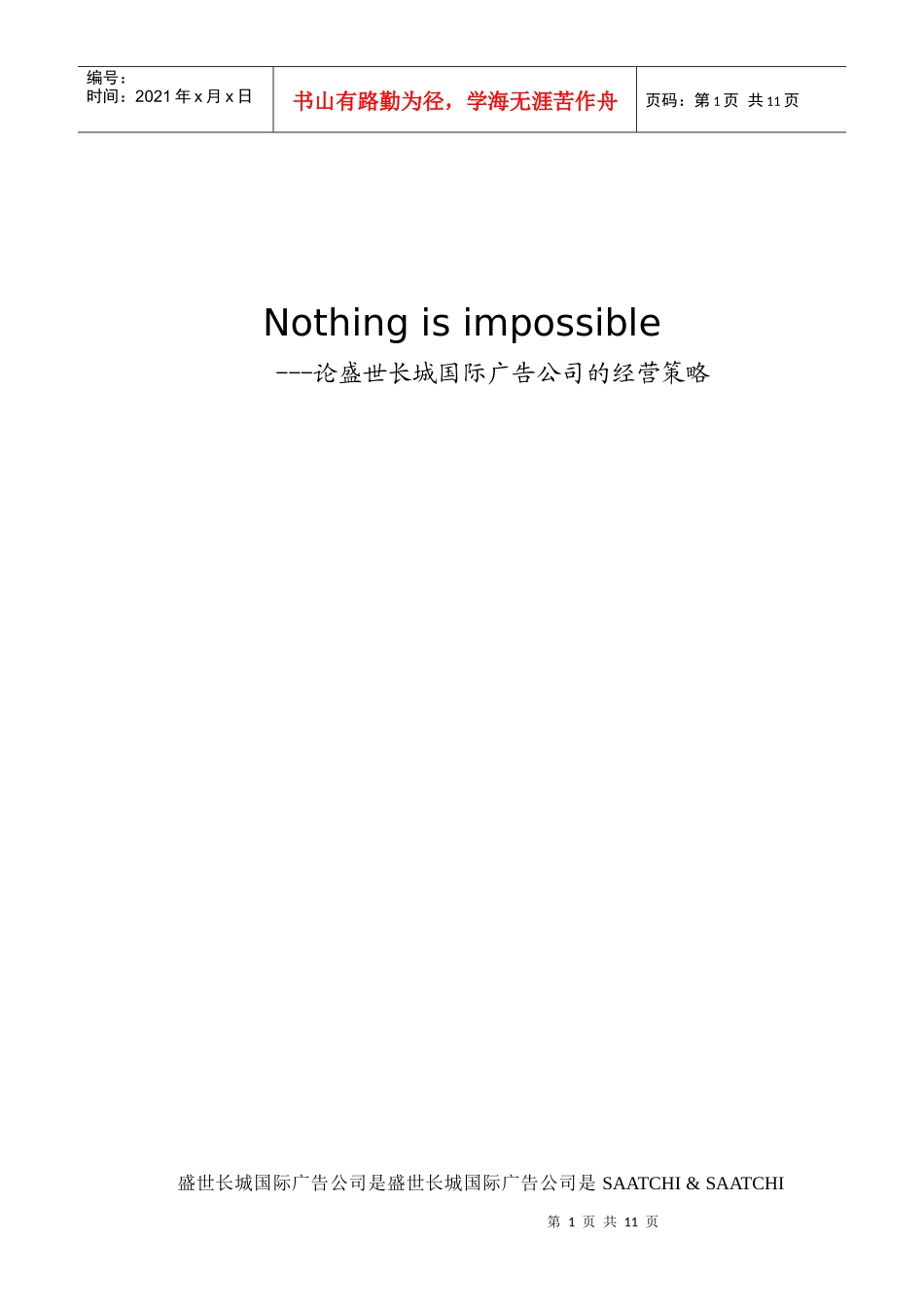 盛世长城经营策略_第1页