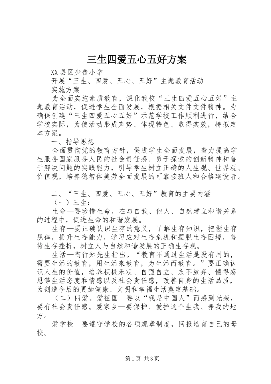 三生四爱五心五好实施方案 _第1页