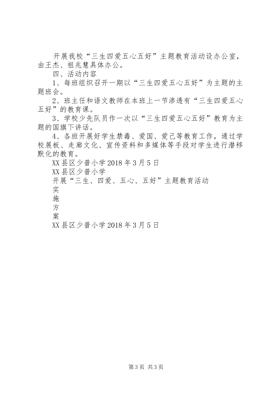 三生四爱五心五好实施方案 _第3页