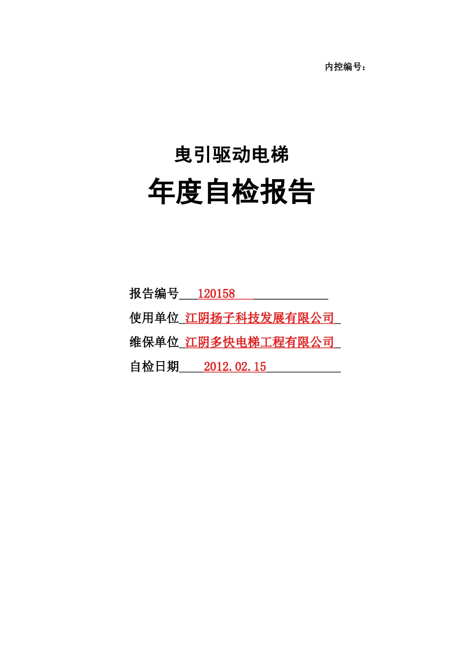 电梯年度自检报告江阴版本_第1页