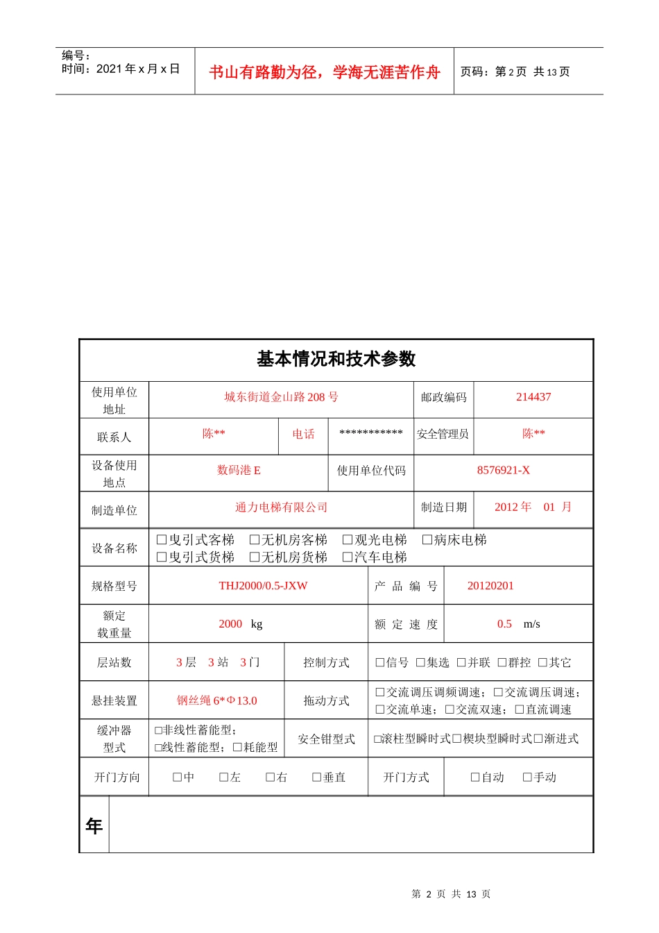 电梯年度自检报告江阴版本_第3页