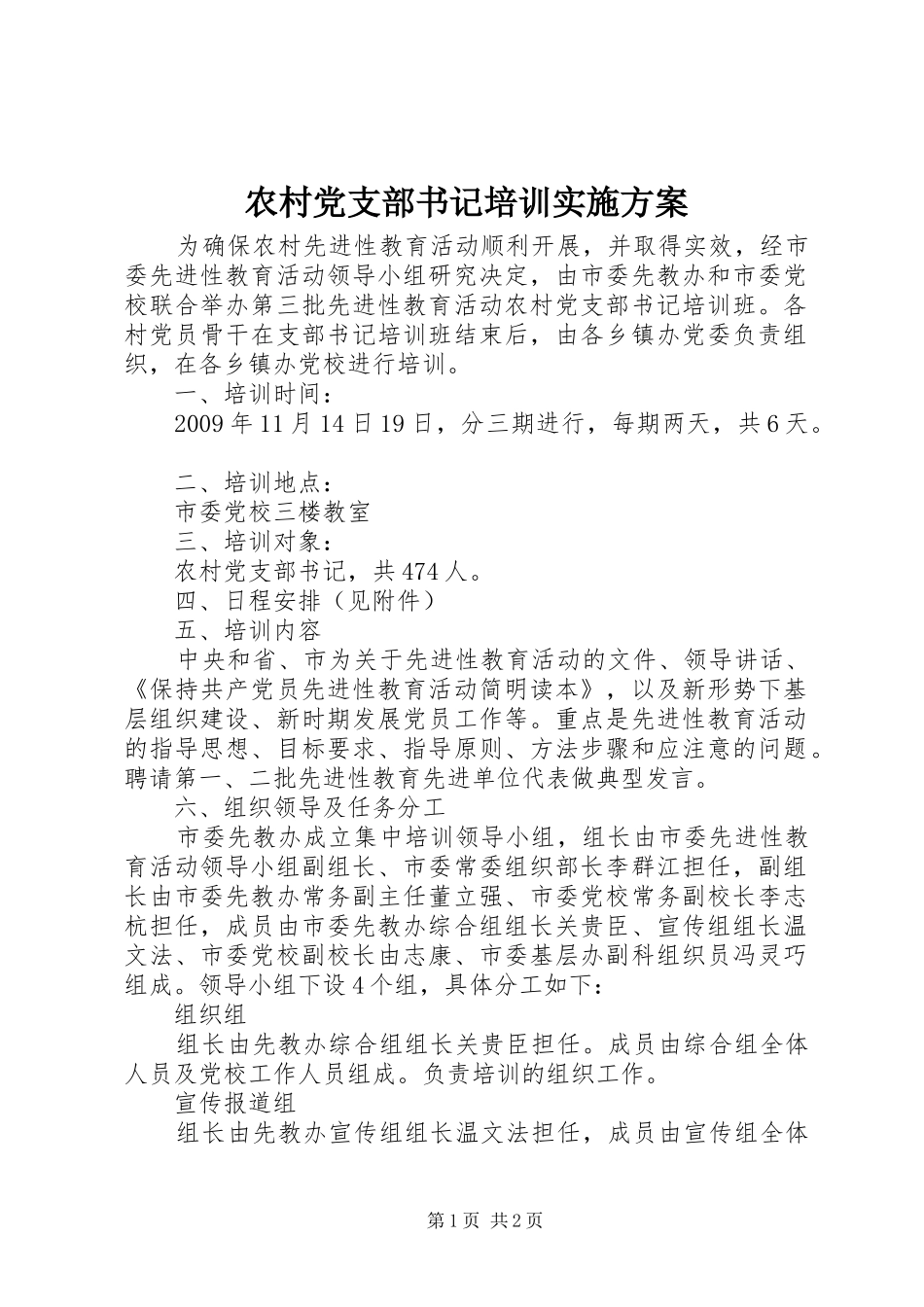 农村党支部书记培训方案 _第1页