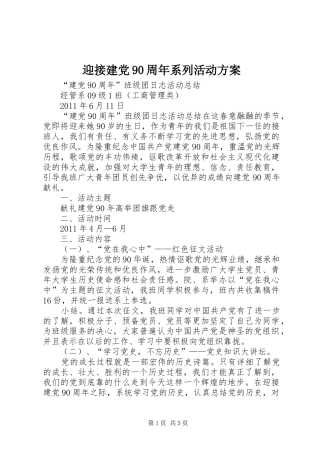 迎接建党90周年系列活动实施方案 