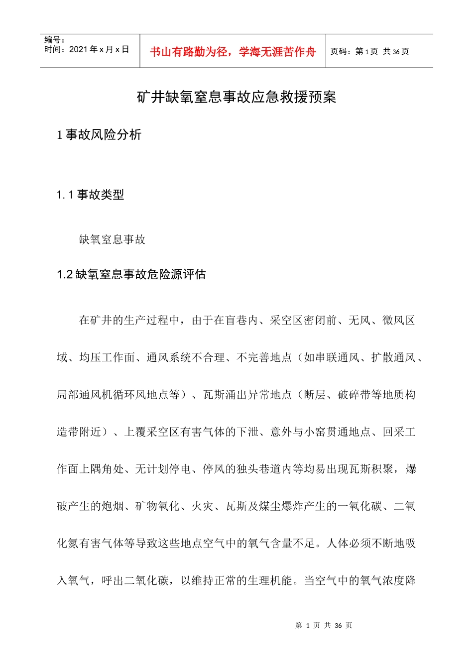 矿井缺氧窒息事故应急救援预案_第1页