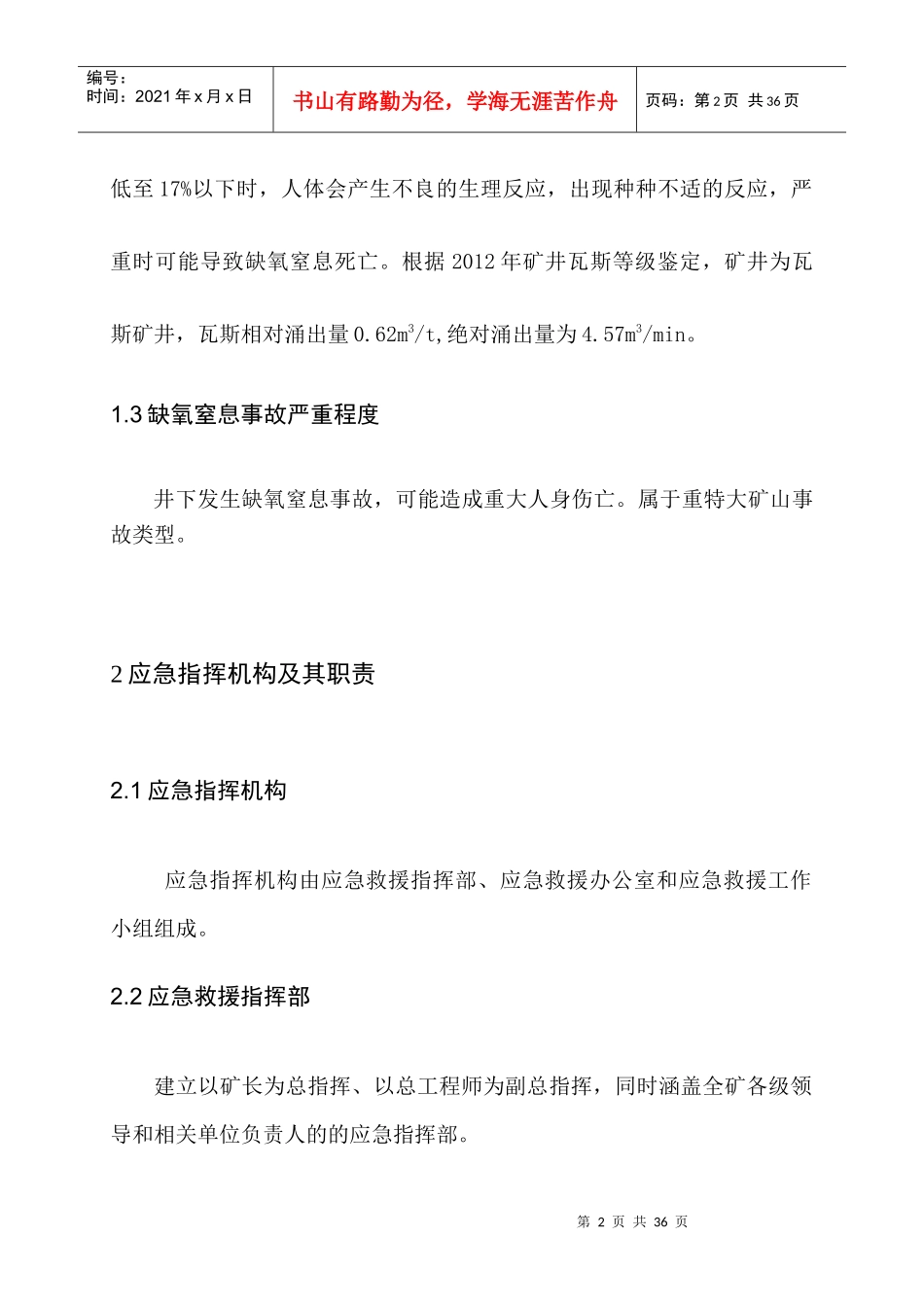 矿井缺氧窒息事故应急救援预案_第2页