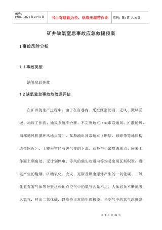 矿井缺氧窒息事故应急救援预案