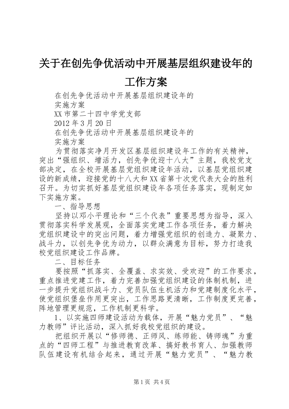 关于在创先争优活动中开展基层组织建设年的工作实施方案 _第1页