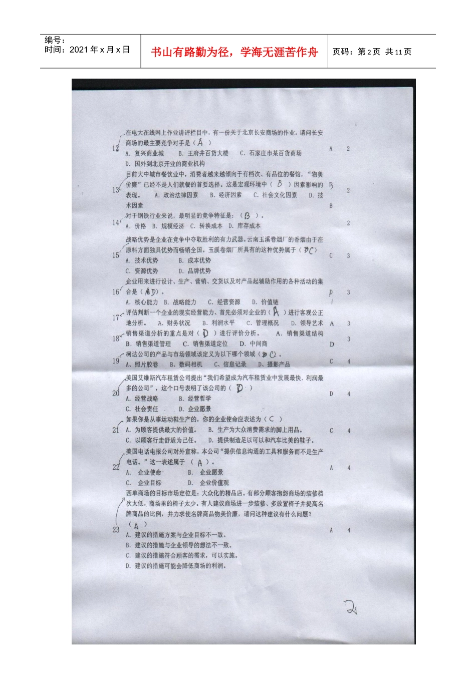 电大网考资料 企业战略管理题_第2页