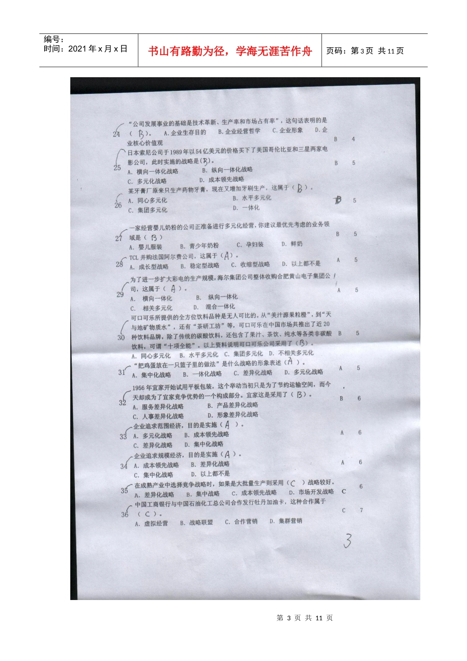 电大网考资料 企业战略管理题_第3页