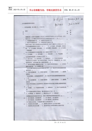 电大网考资料 企业战略管理题