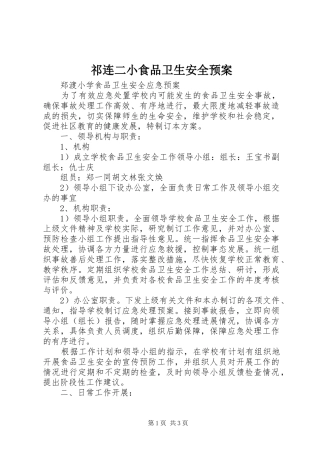 祁连二小食品卫生安全应急预案 