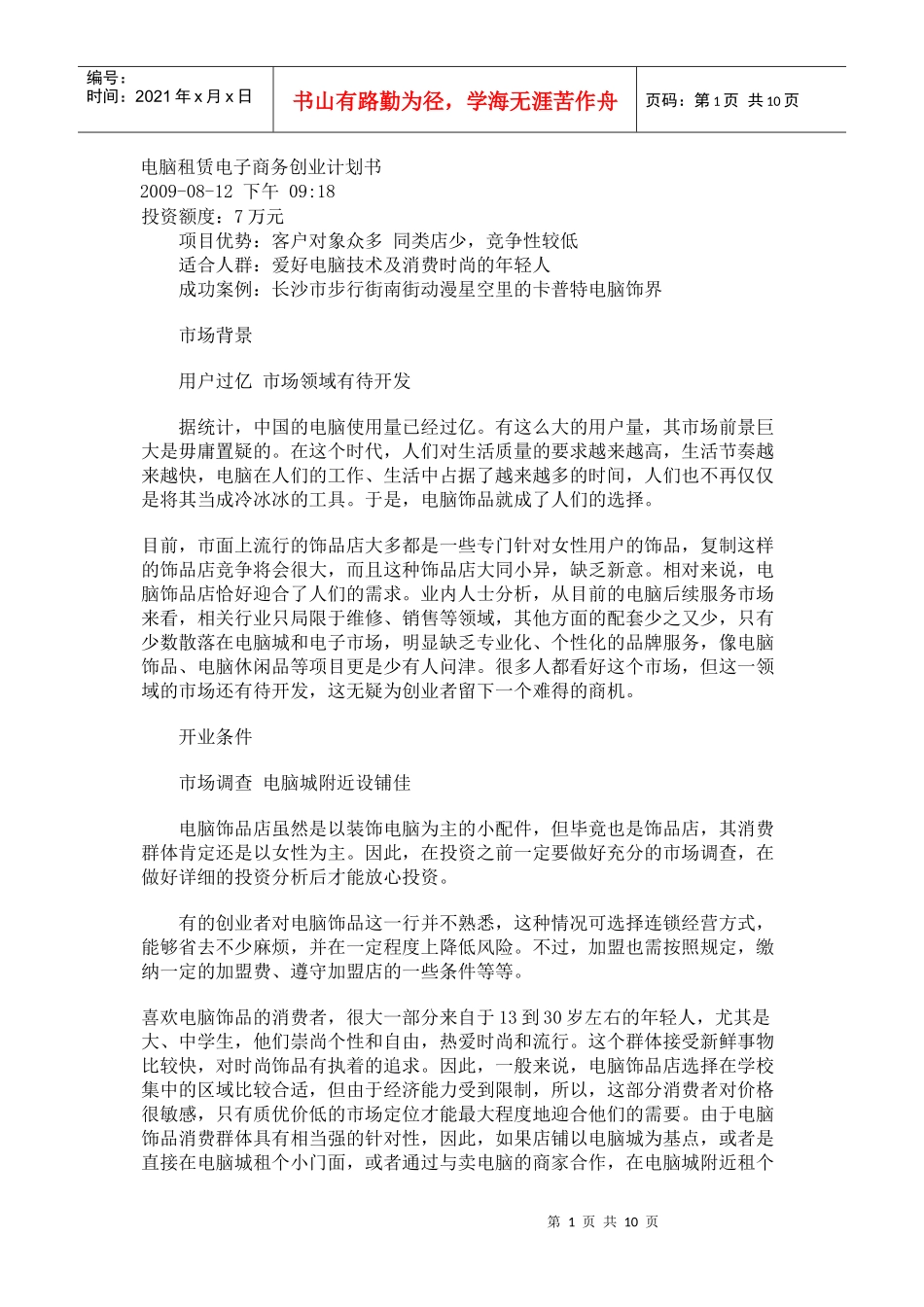 电脑租赁电子商务创业计划书_第1页